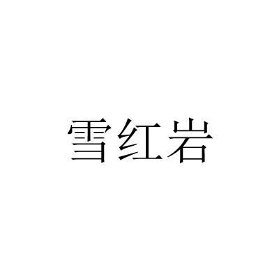 雪红岩
