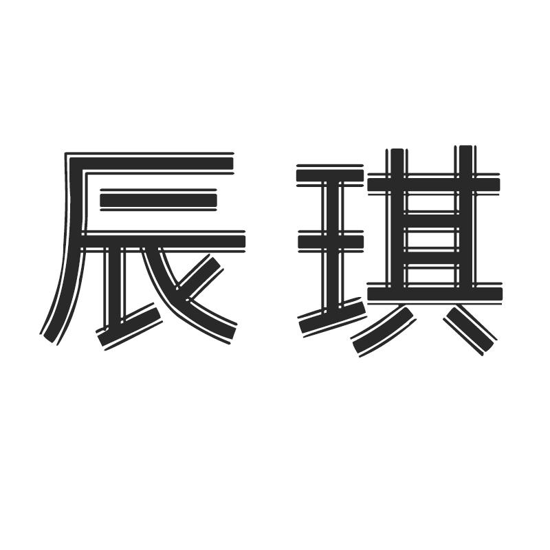 辰琪
