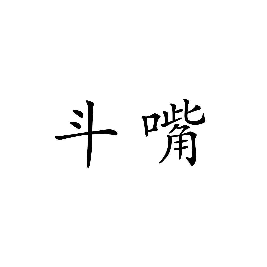 斗嘴