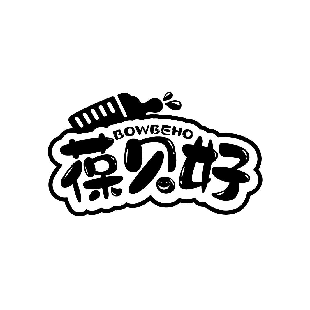 葆贝好
BOWBEHO