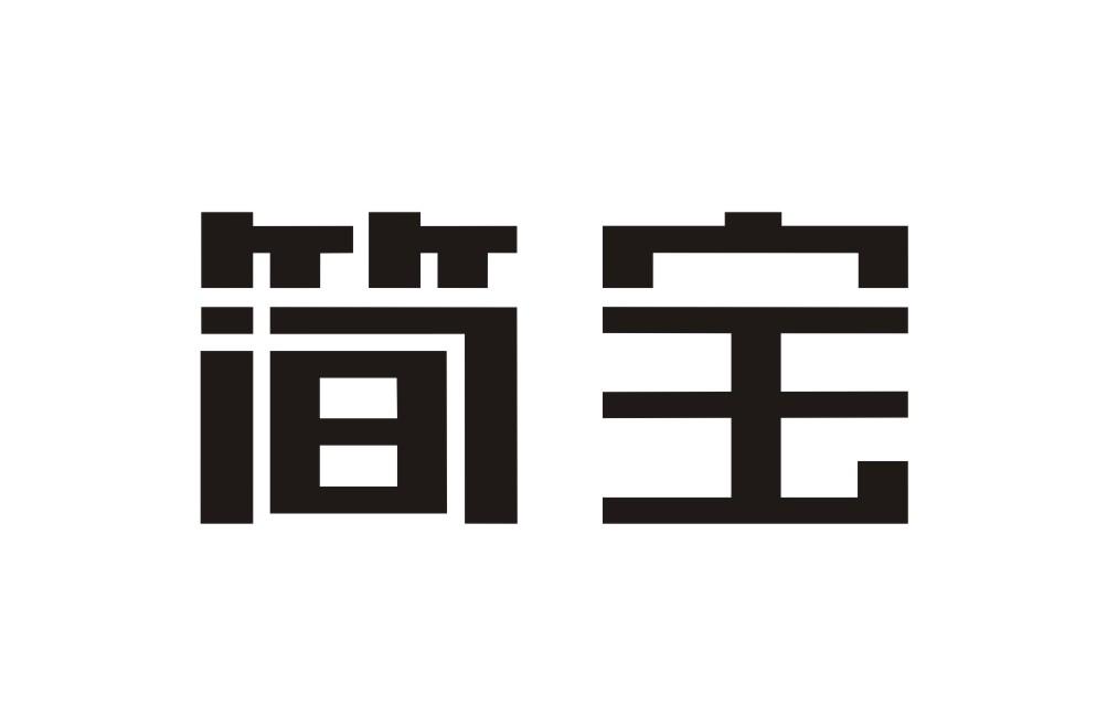 简宝