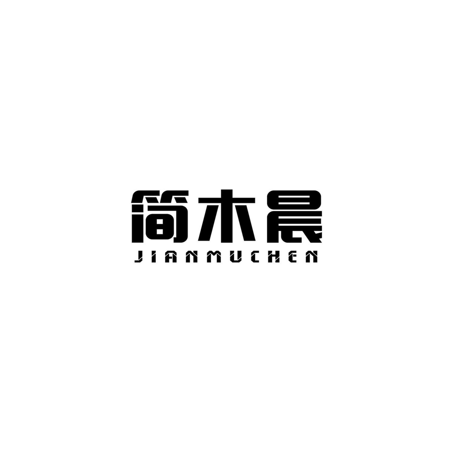 简木晨