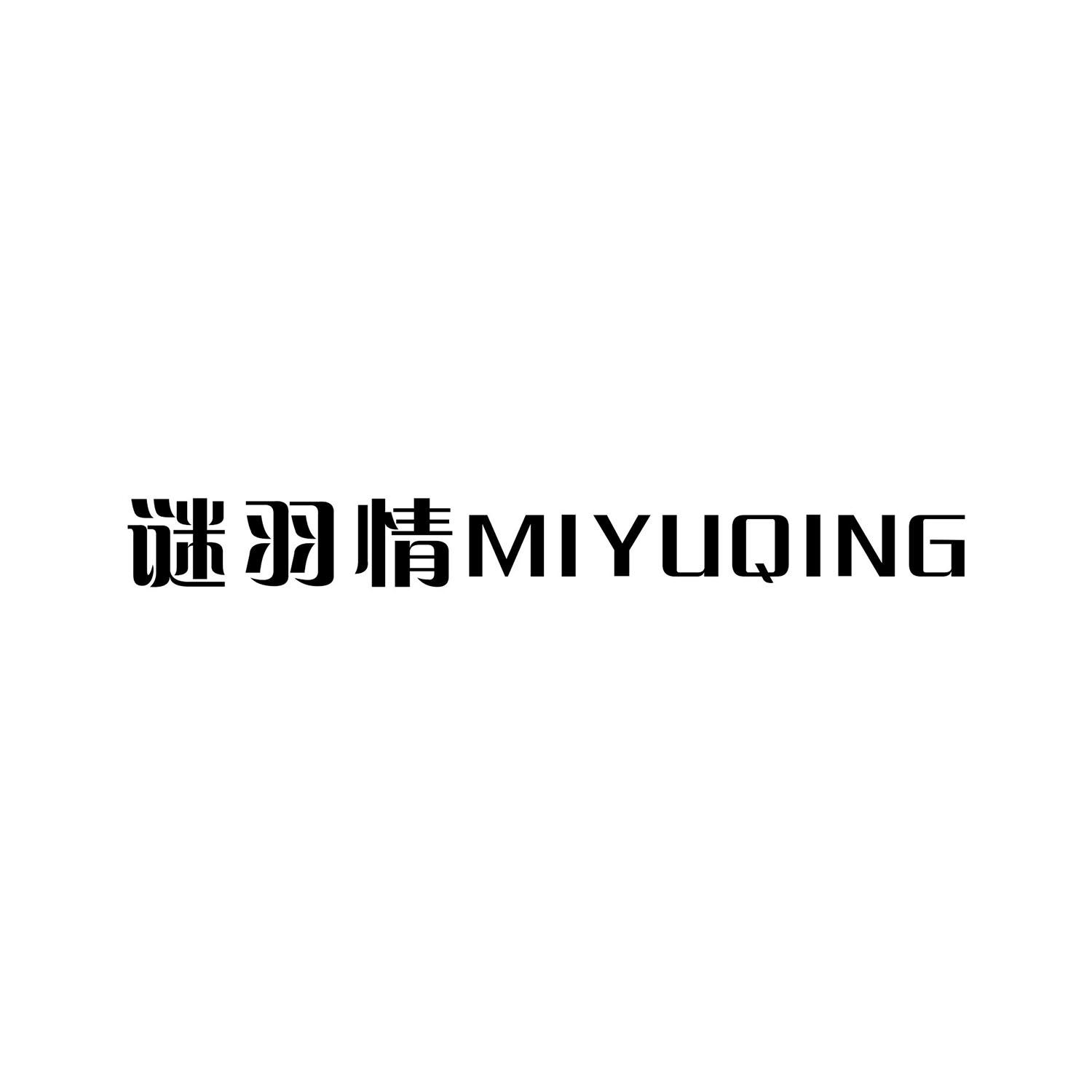 谜羽情