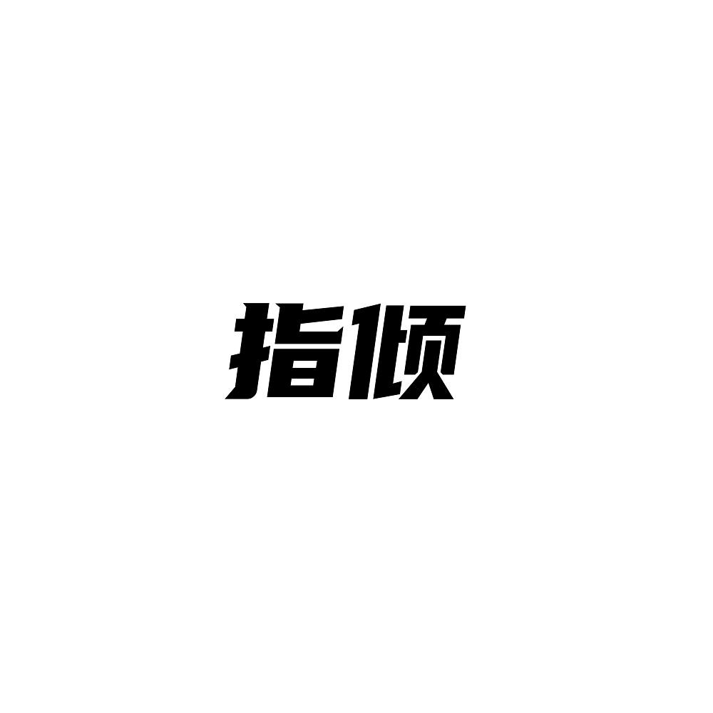 指倾