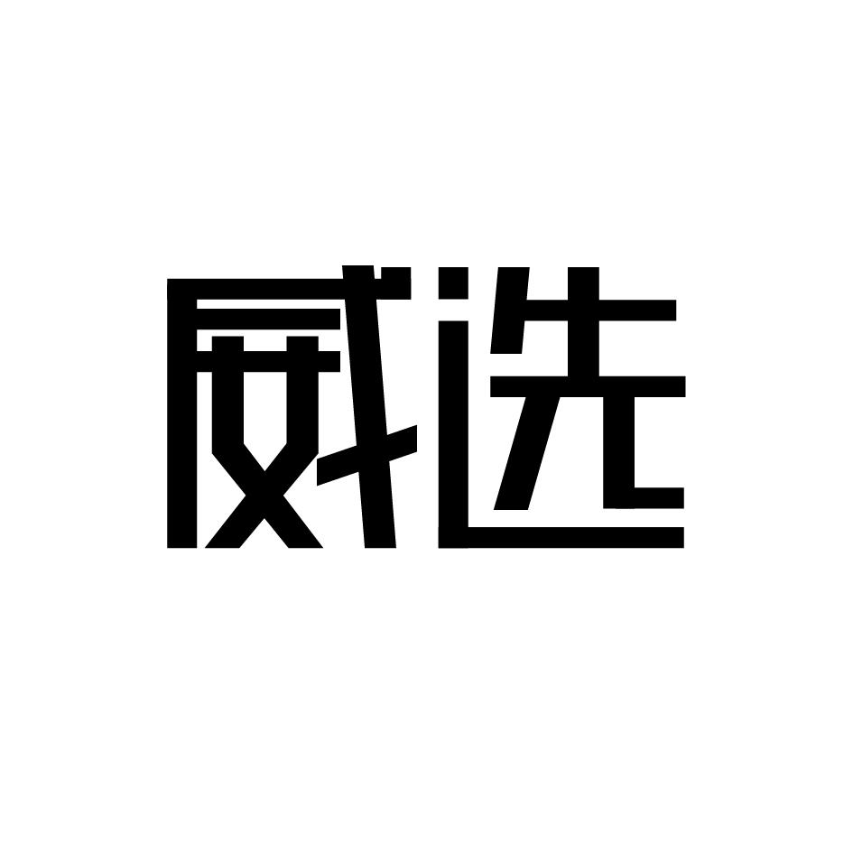 威选