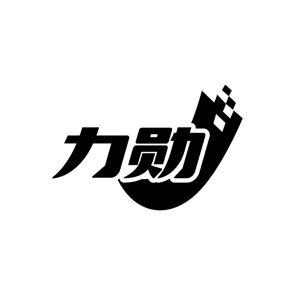 力勋