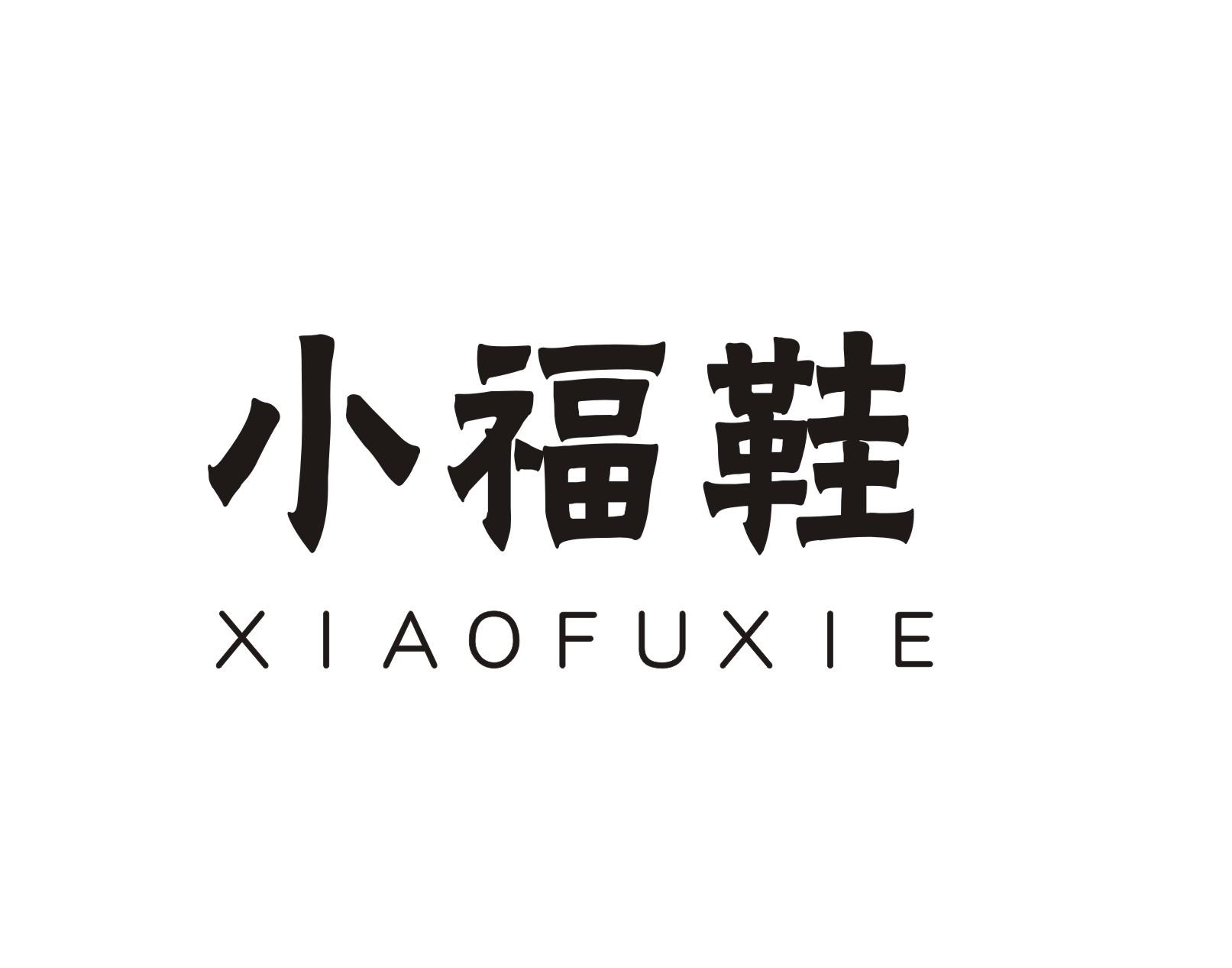 小福鞋