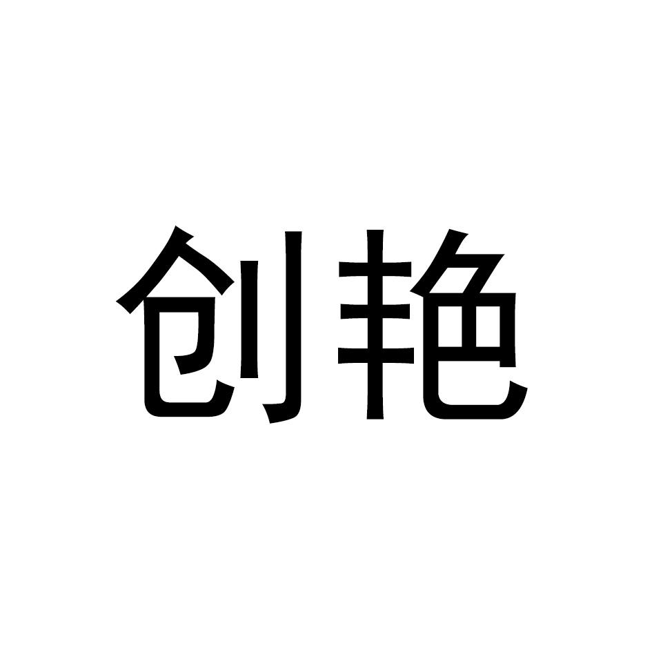 创艳