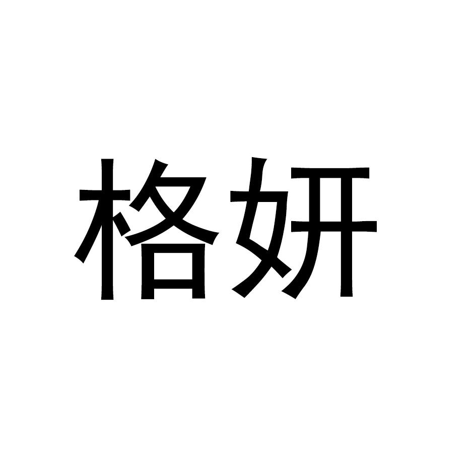 格妍
