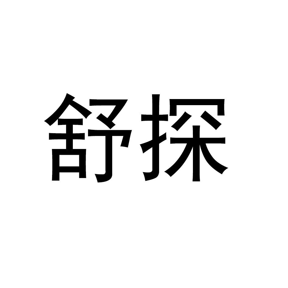 舒探