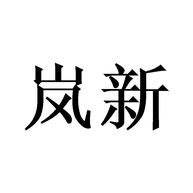 岚新