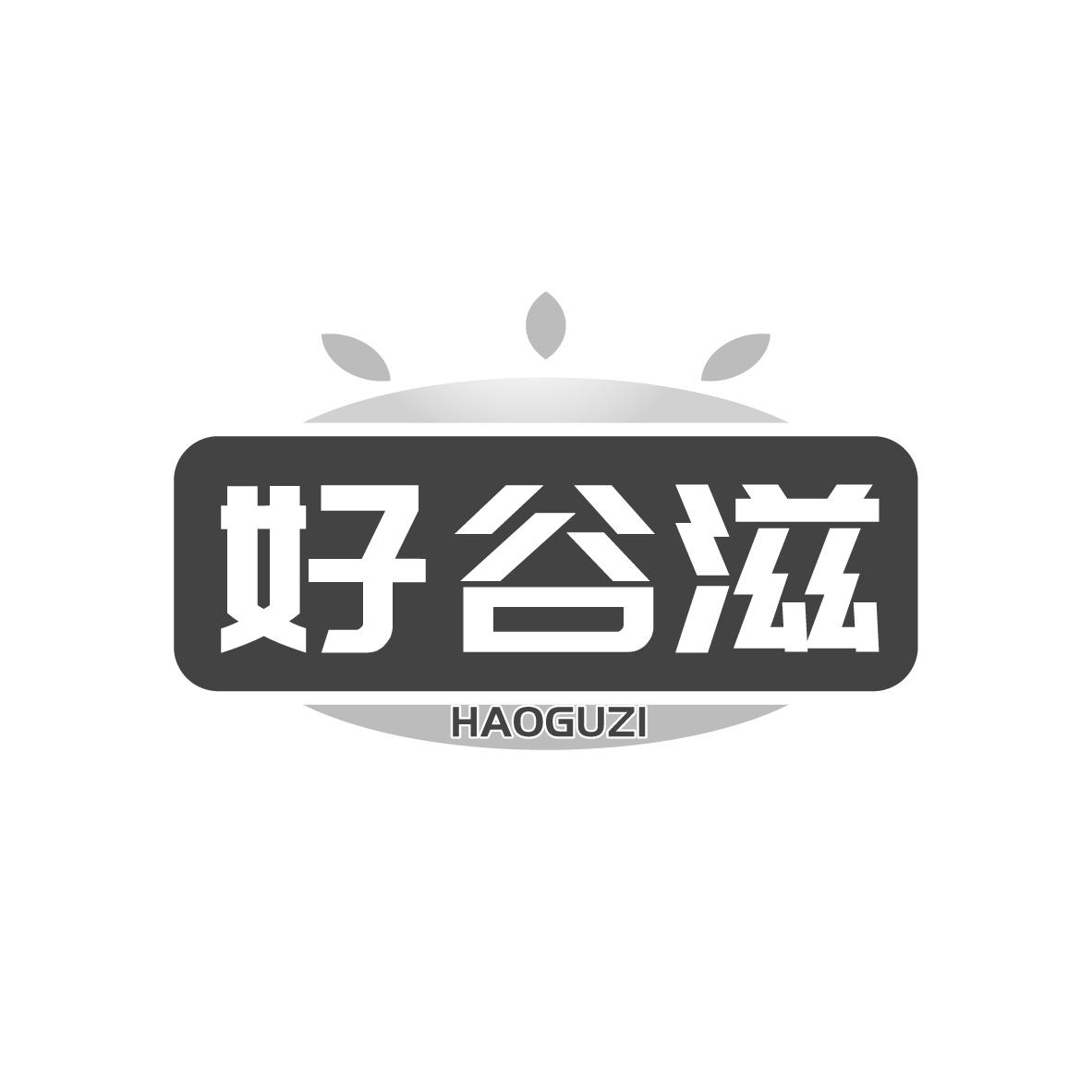 好谷滋