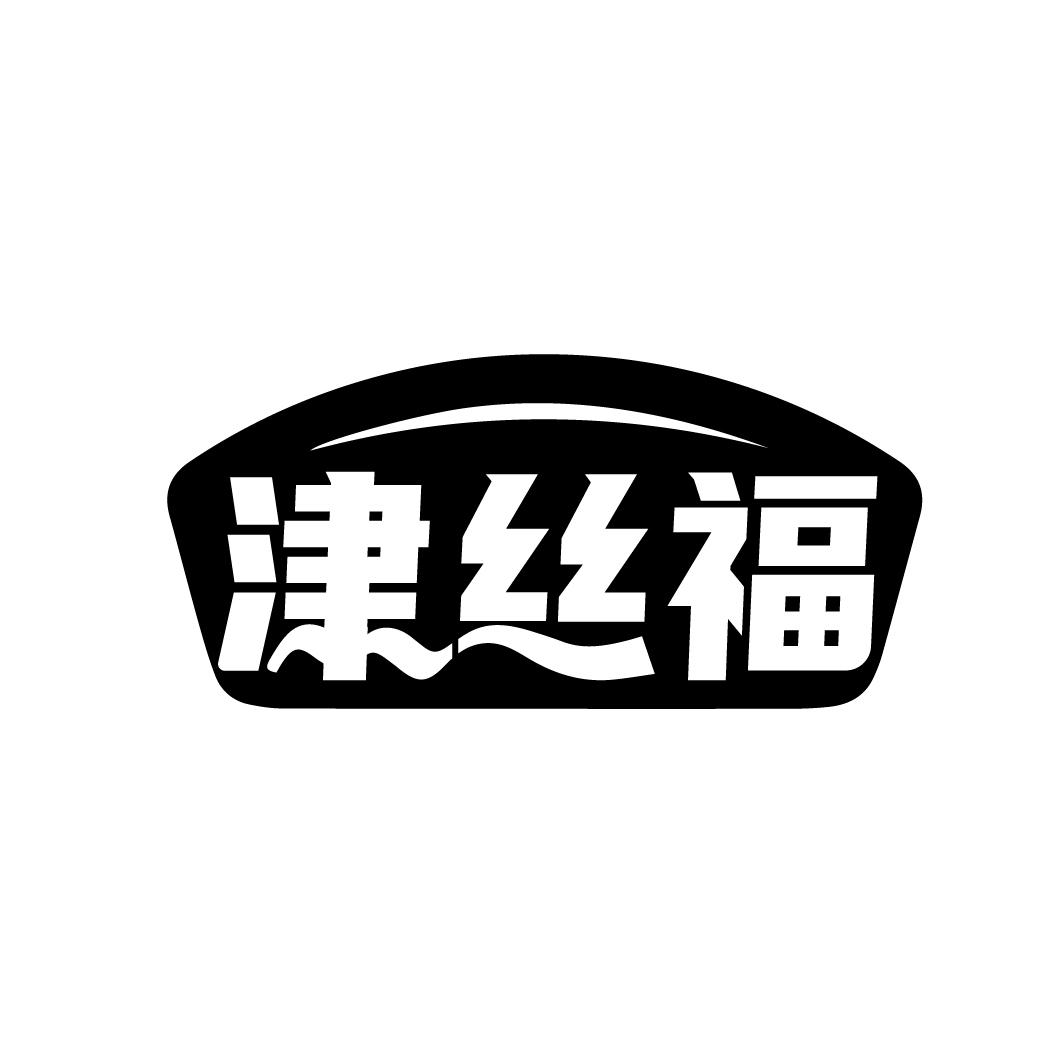 津丝福
