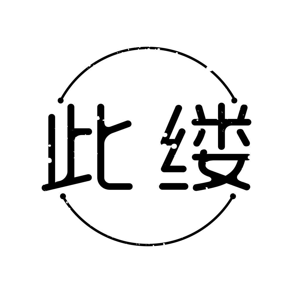 此缕