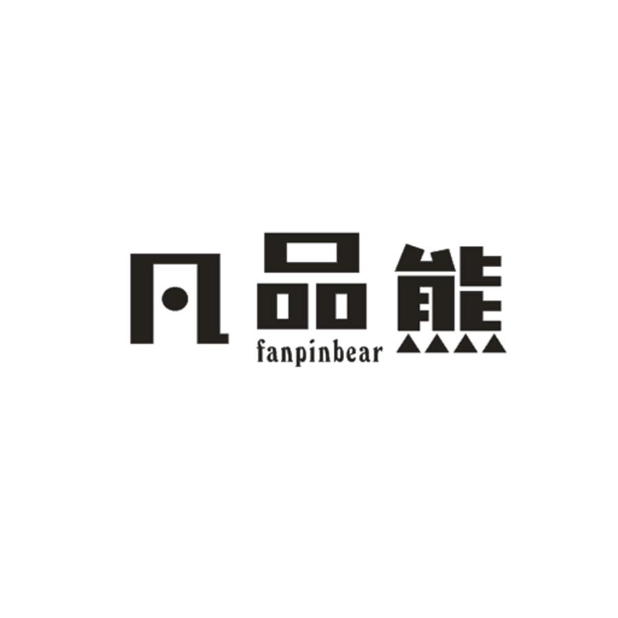 凡品熊
