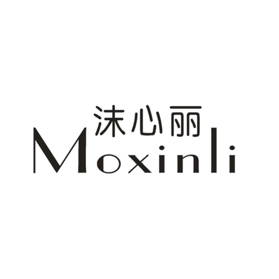 沫心丽