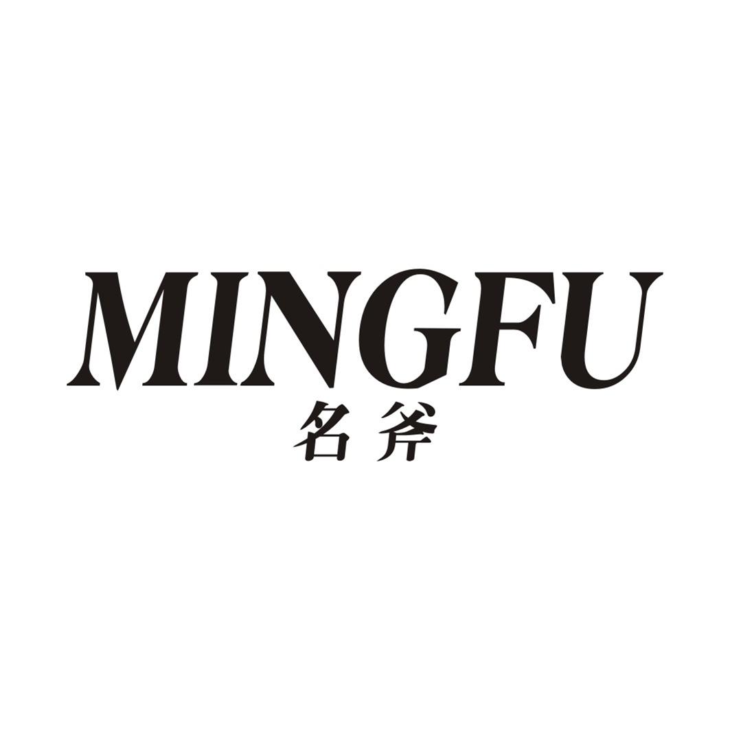 名斧MINGFU
