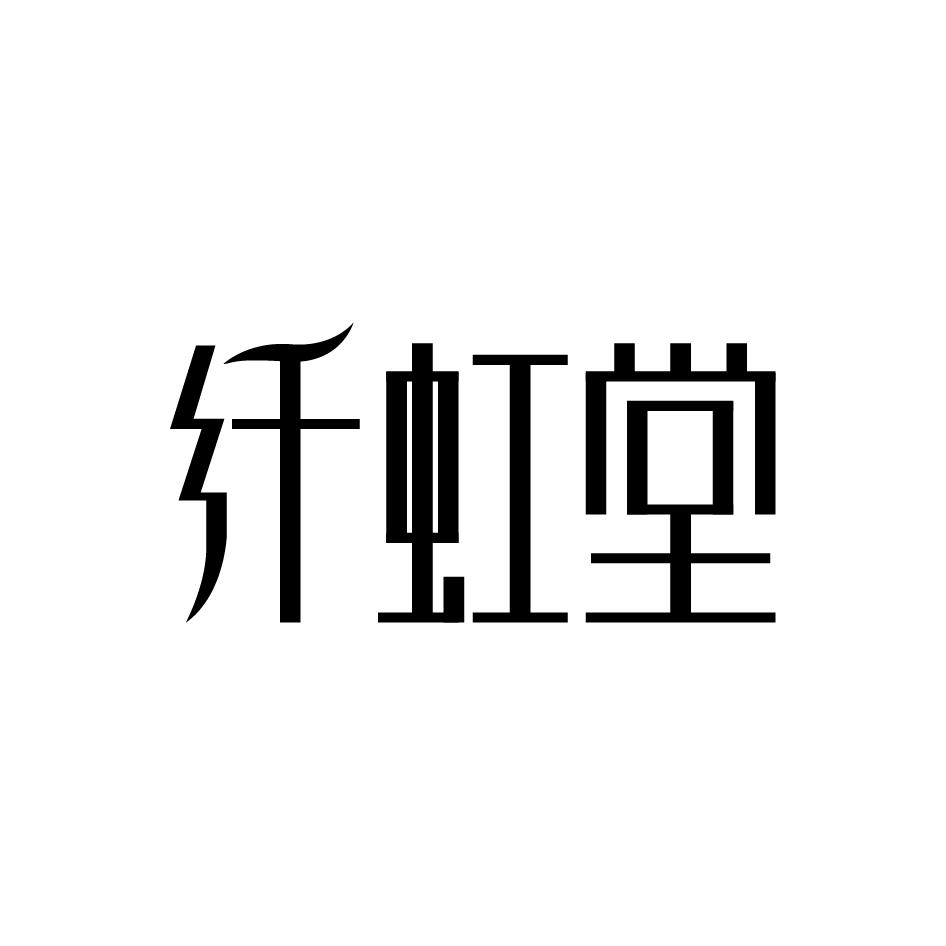 纤虹堂