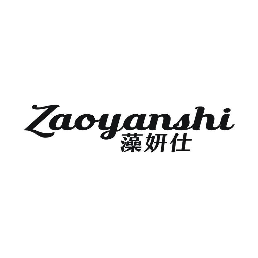 藻妍仕