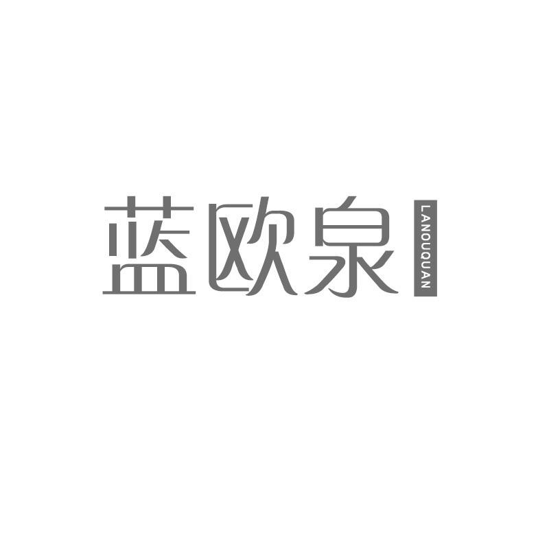 蓝欧泉
