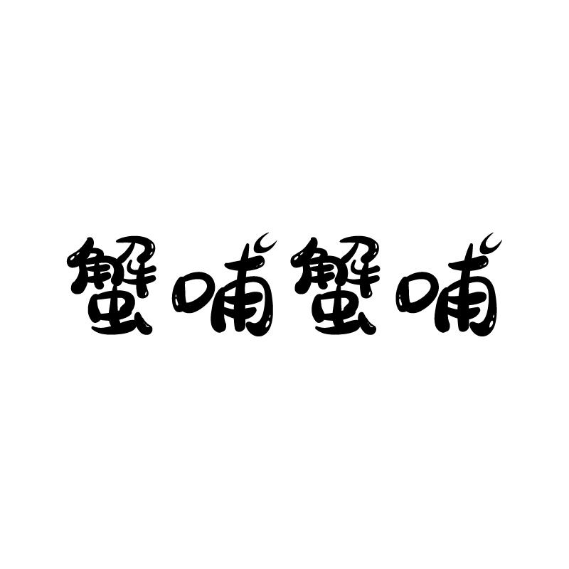 蟹哺蟹哺