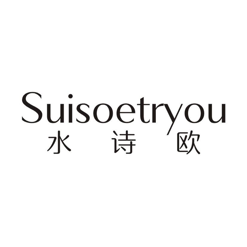 水诗欧 SUISOETRYOU