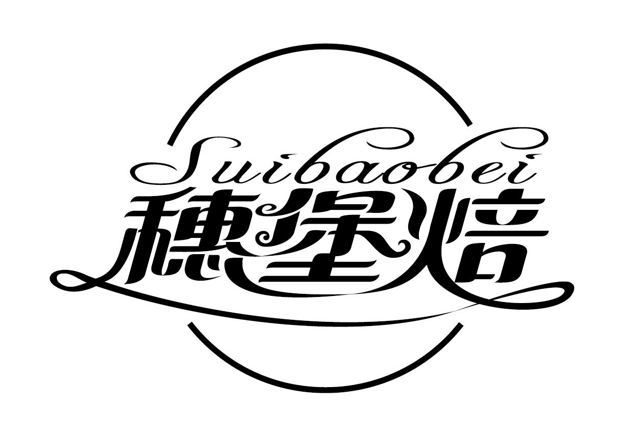 穗堡焙
