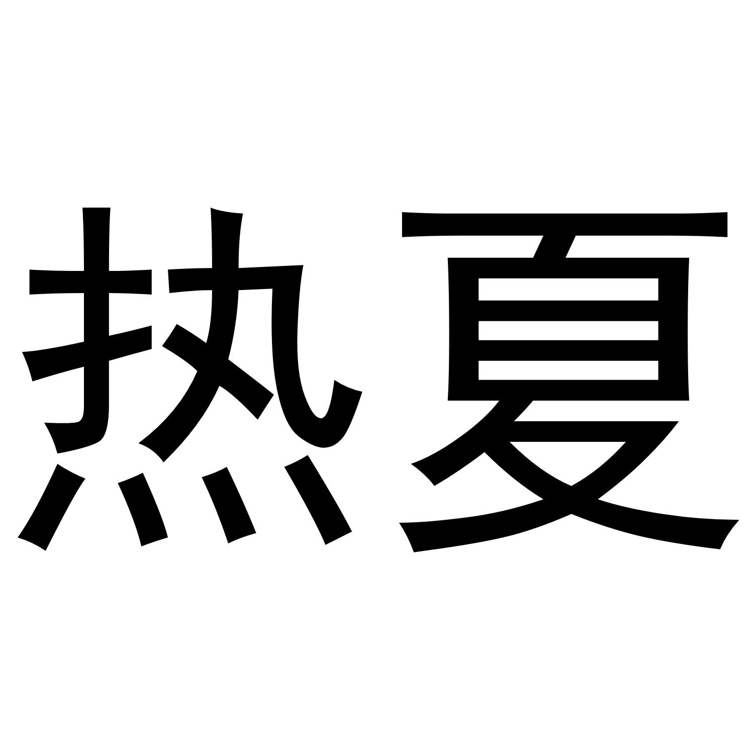 热夏