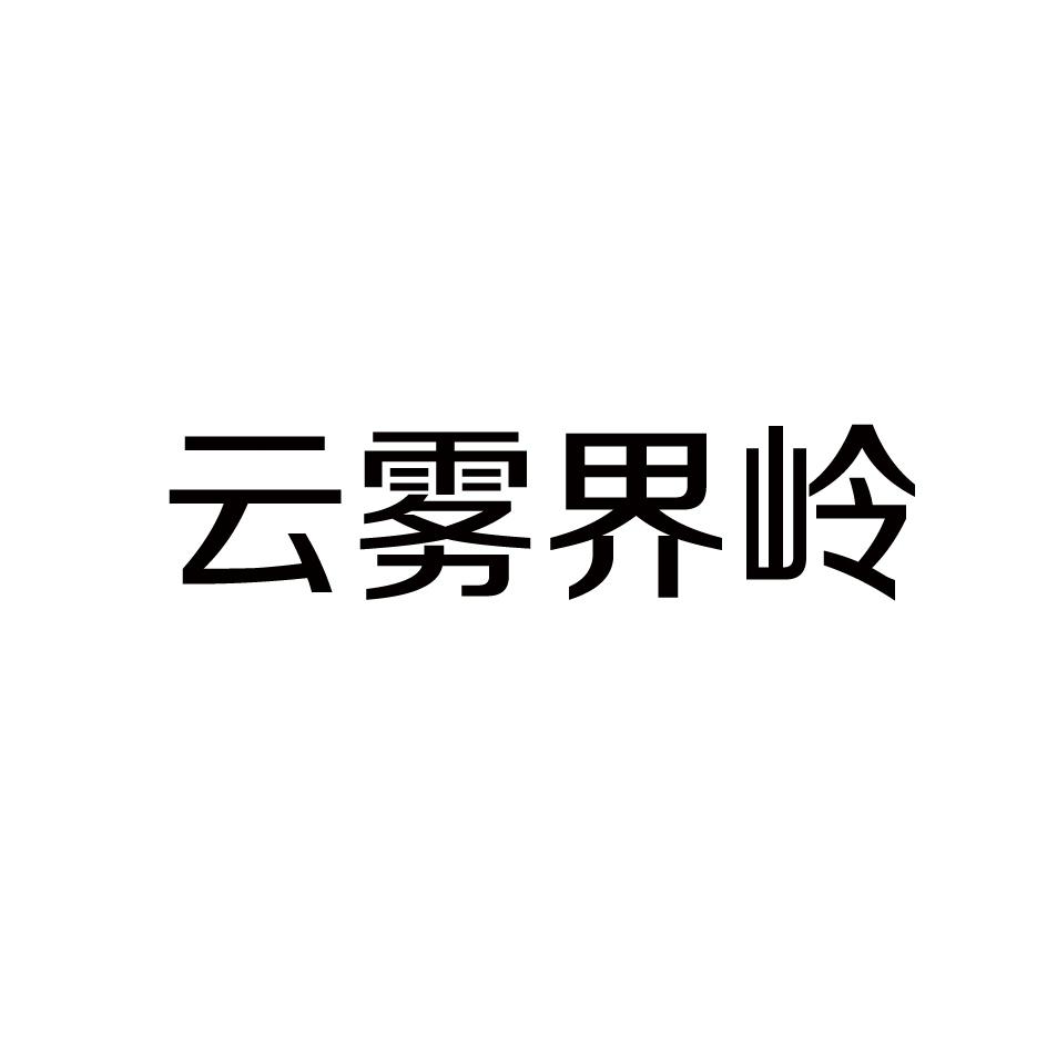 云雾界岭