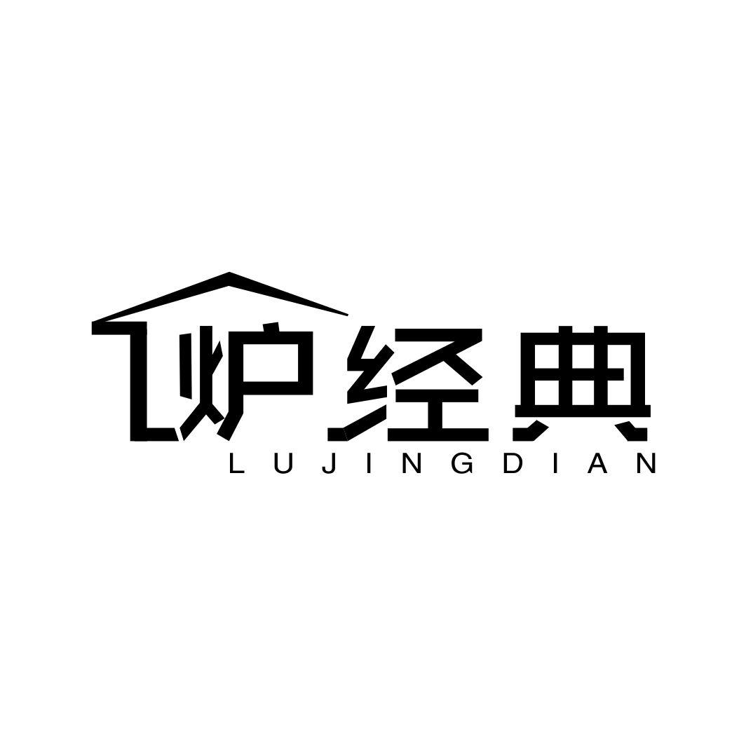 炉经典LUJINGDIAN