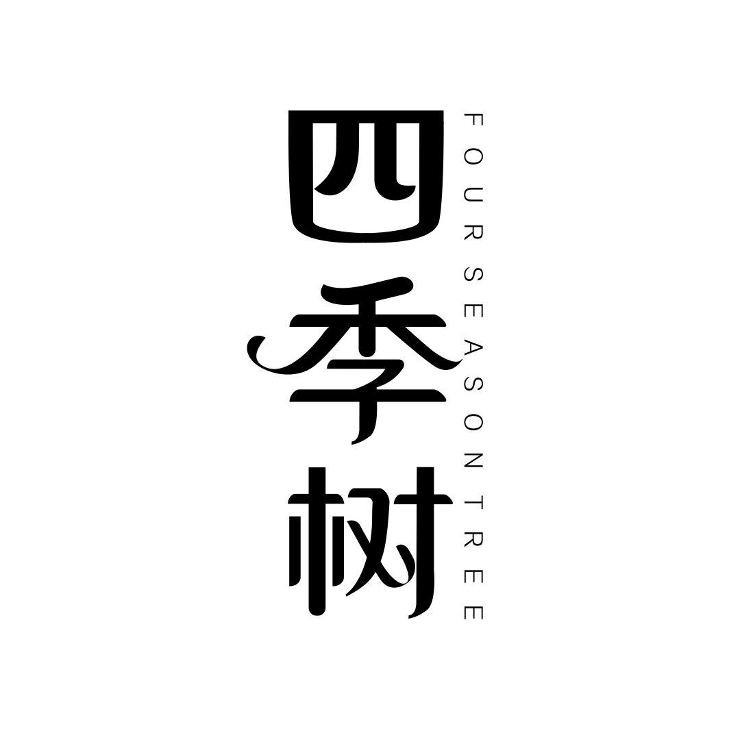 四季树FOUR SEASON TREE
