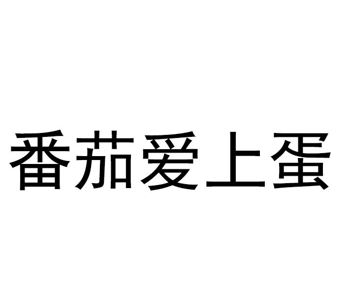 番茄爱上蛋