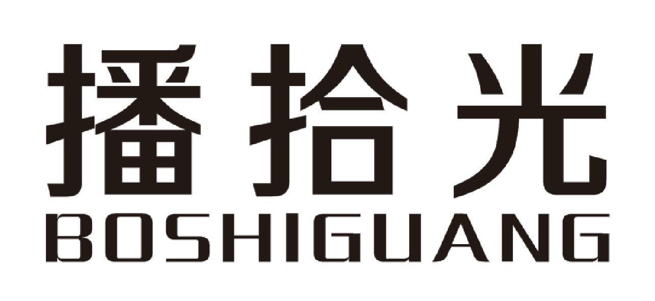 播拾光 BOSHIGUANG
