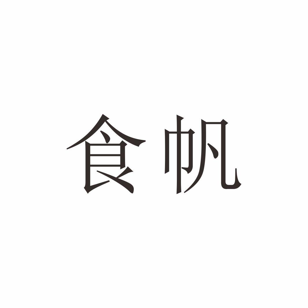 食帆