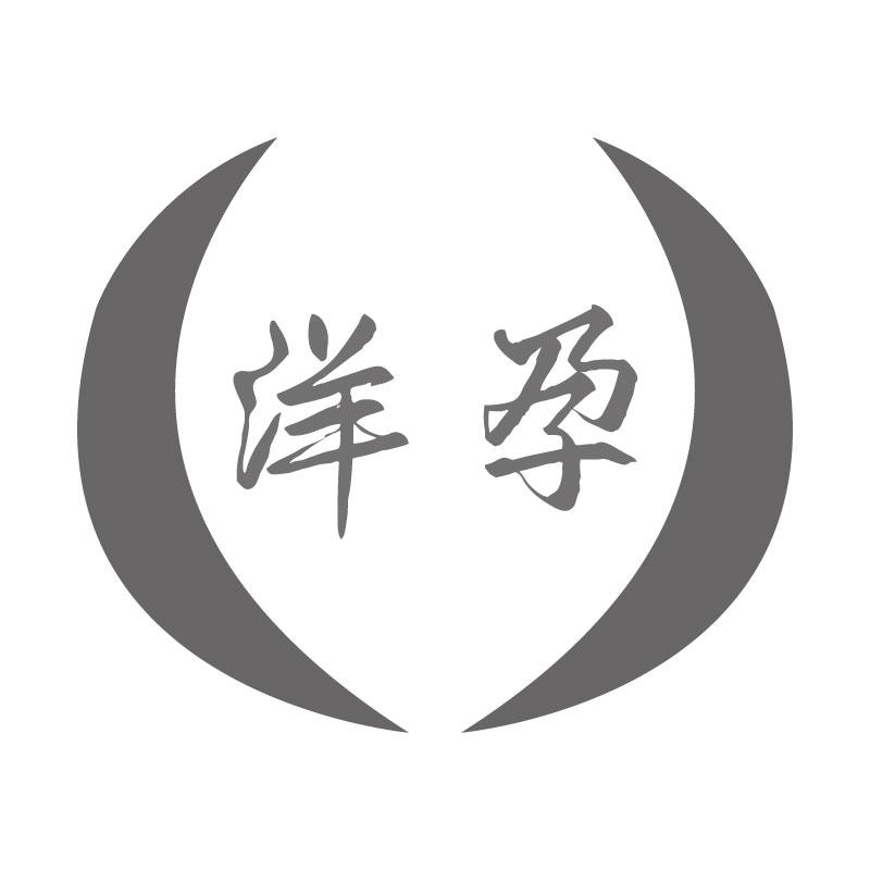洋孕