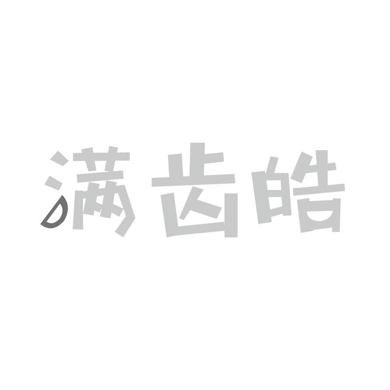 满齿皓