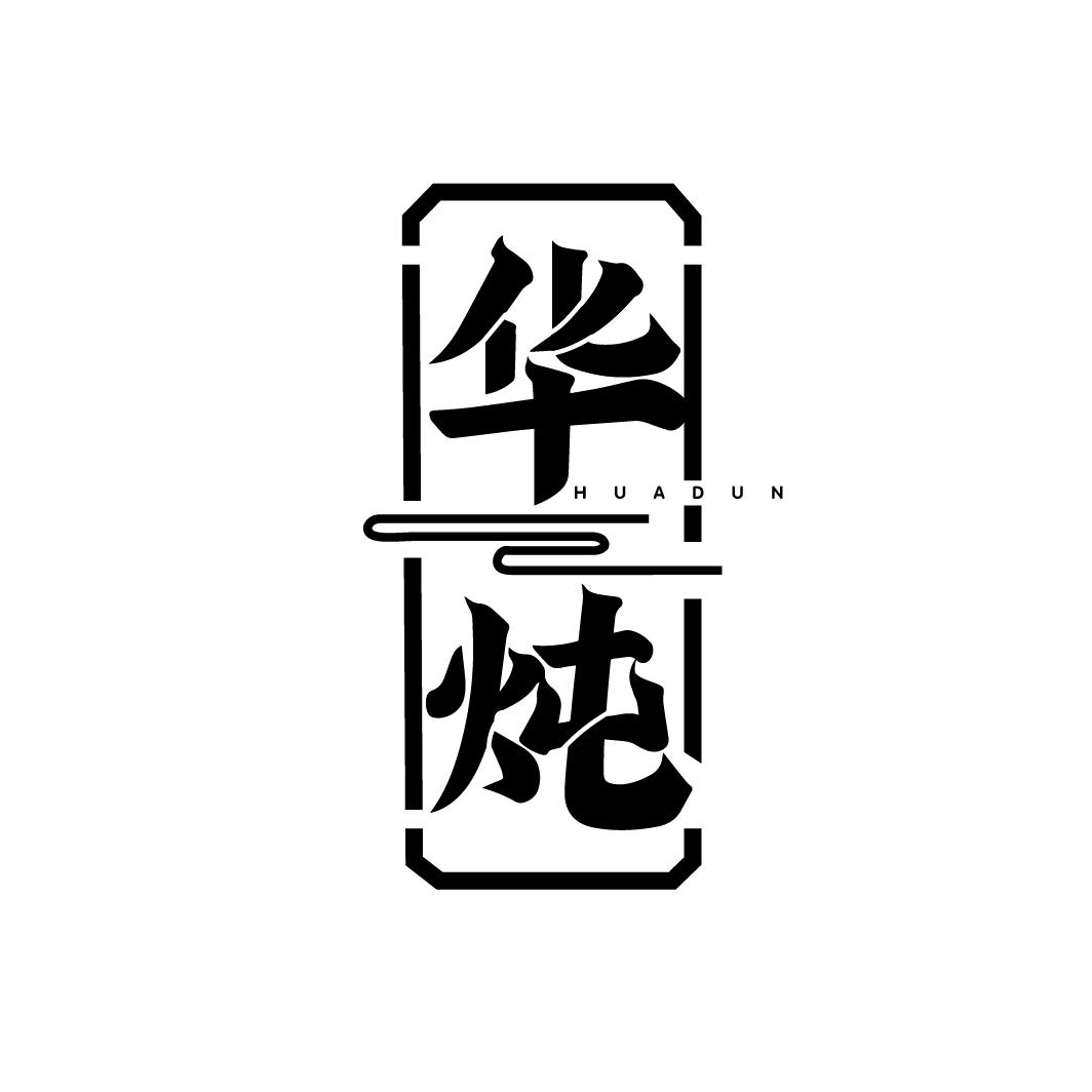 华炖
HUADUN