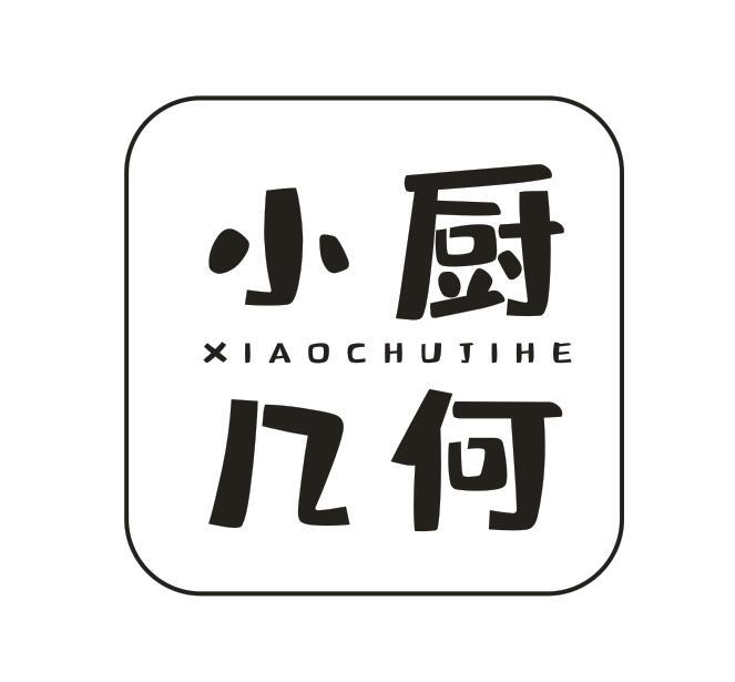 小厨几何
