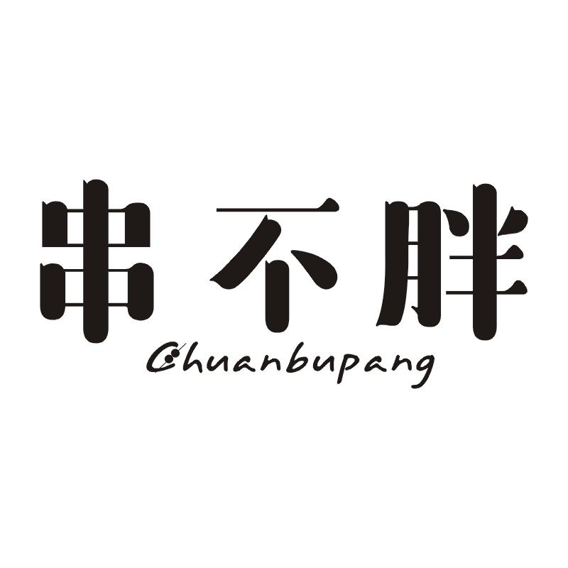 串不胖