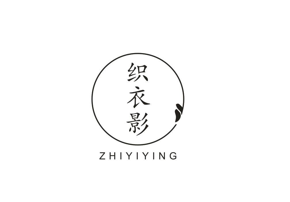 织衣影