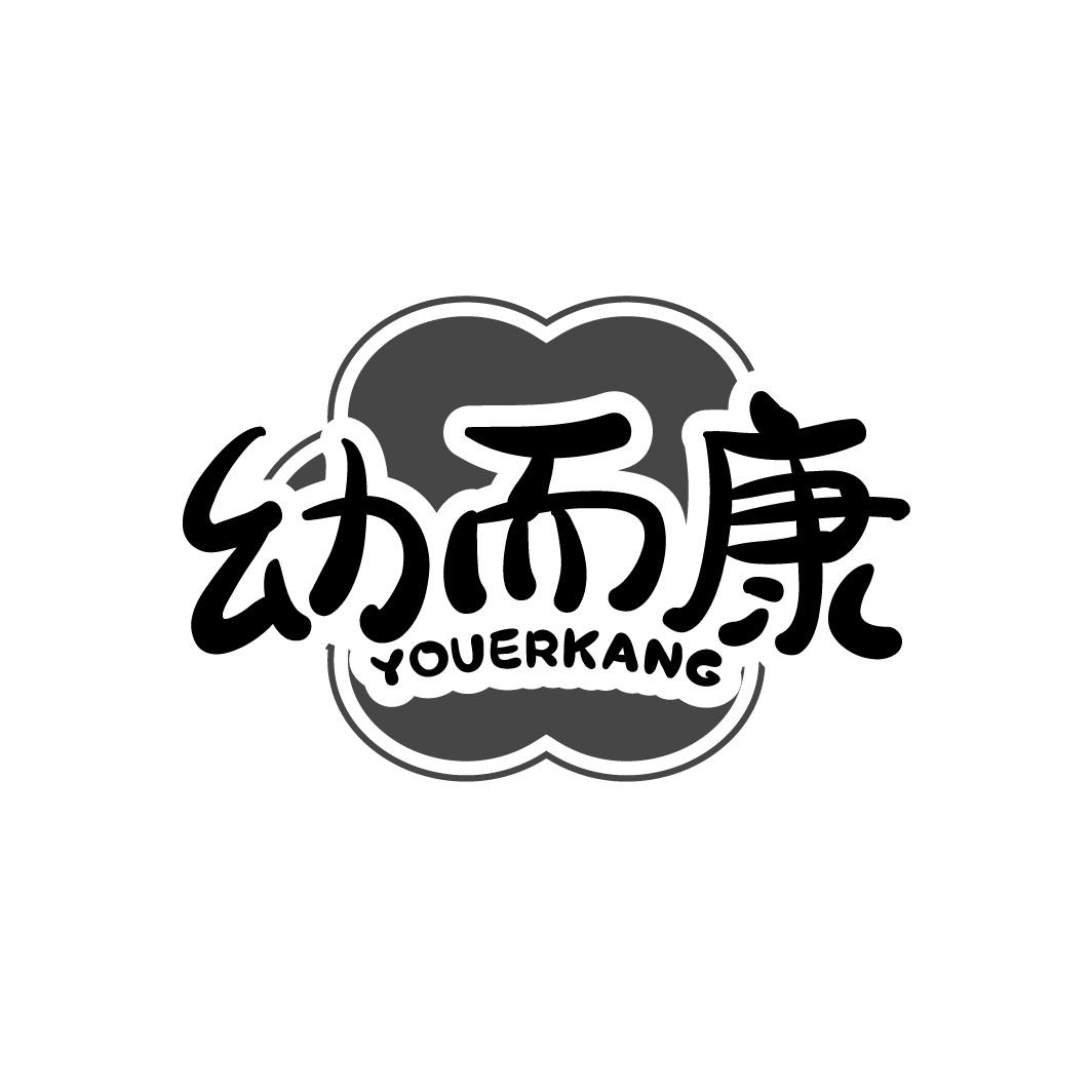 幼而康