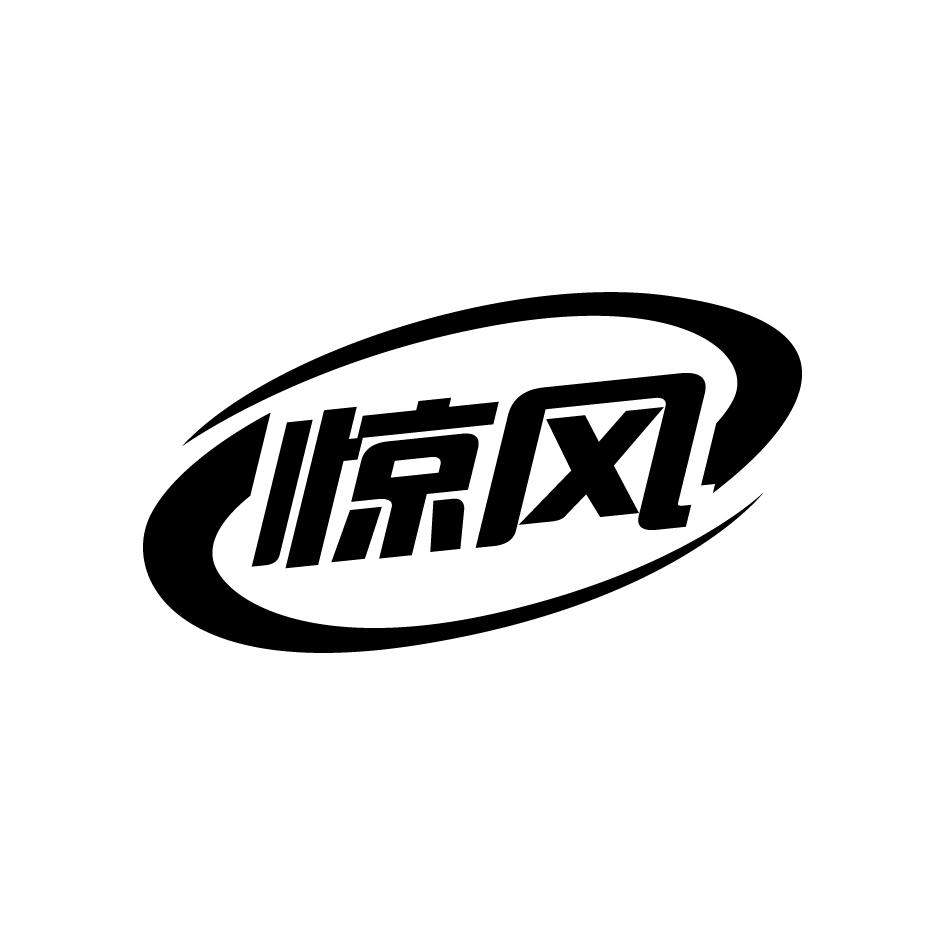 惊风