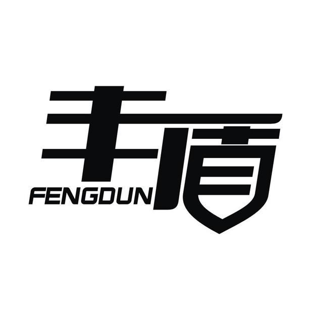 丰盾