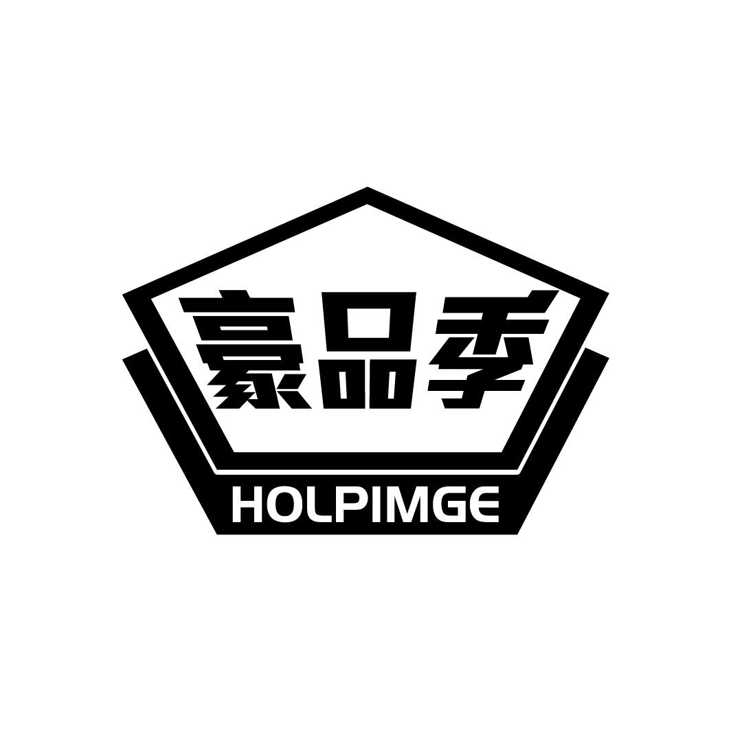 豪品季
HOLPIMGE