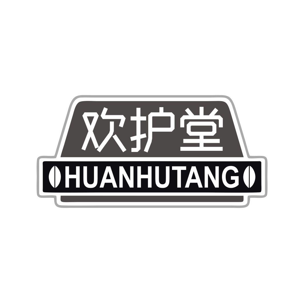 欢护堂