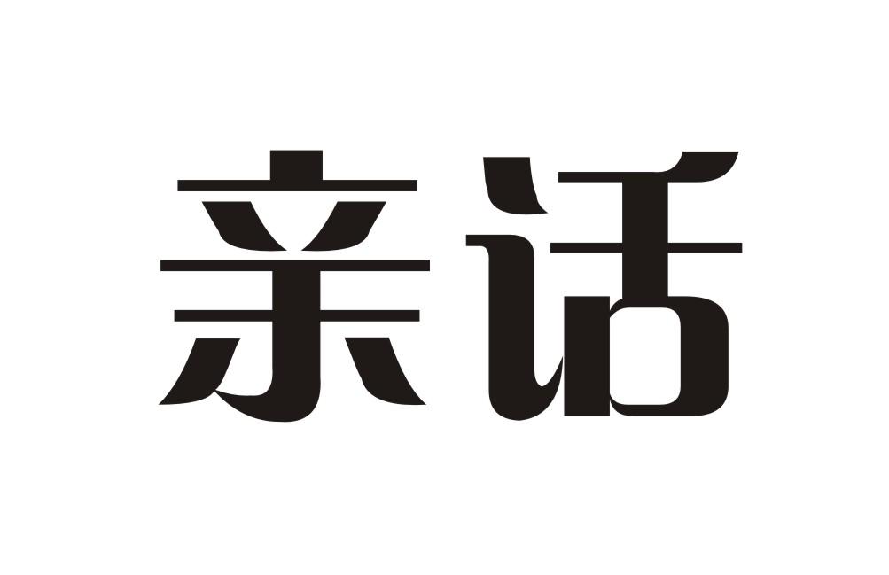 亲话