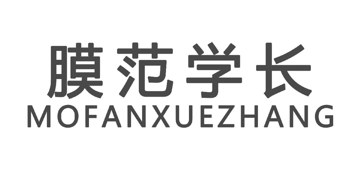 膜范学长MOFANXUEZHANG
