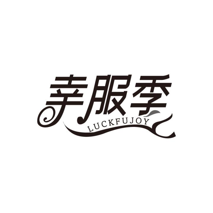 幸服季
LUCKFUJOY