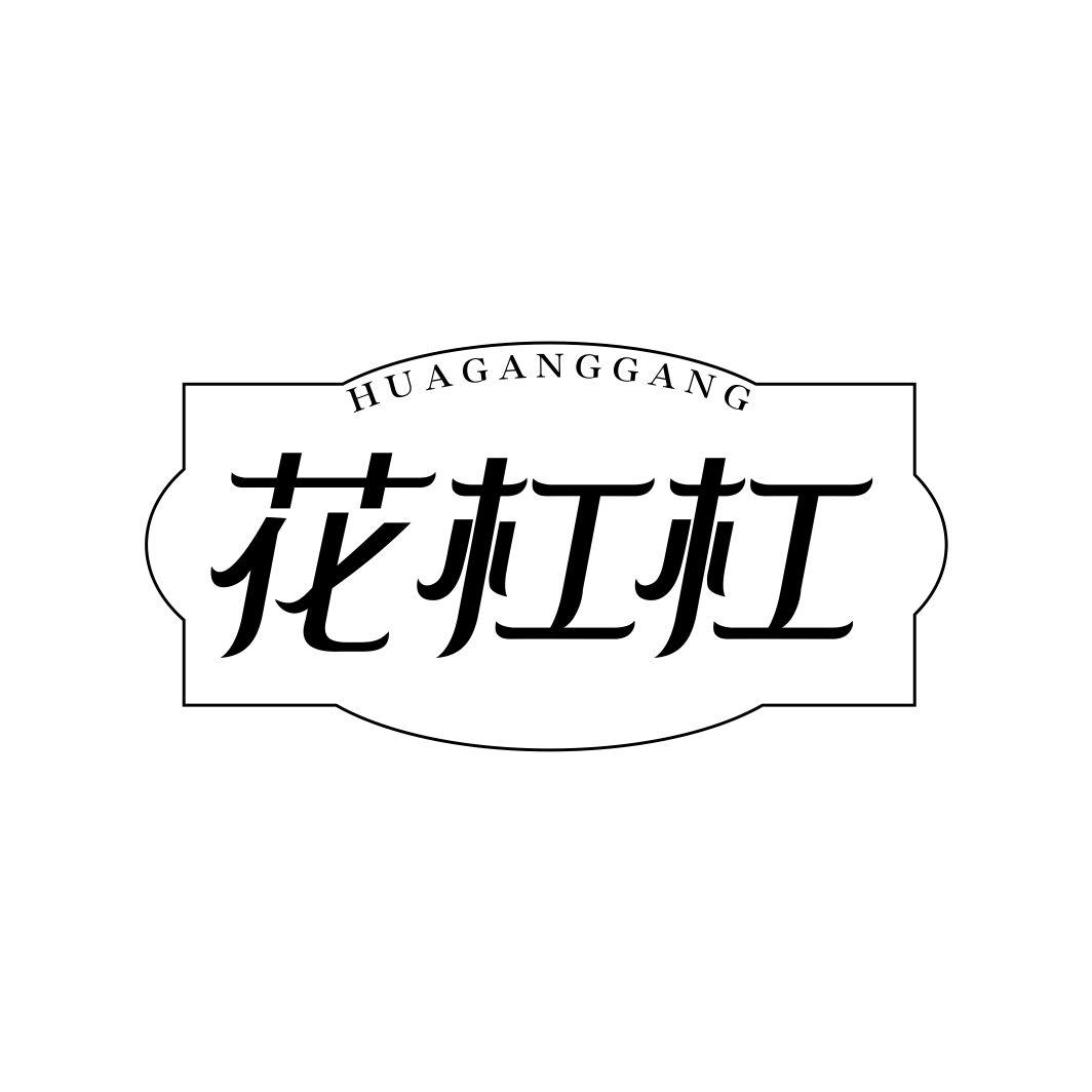 花杠杠HUAGANGGNAG