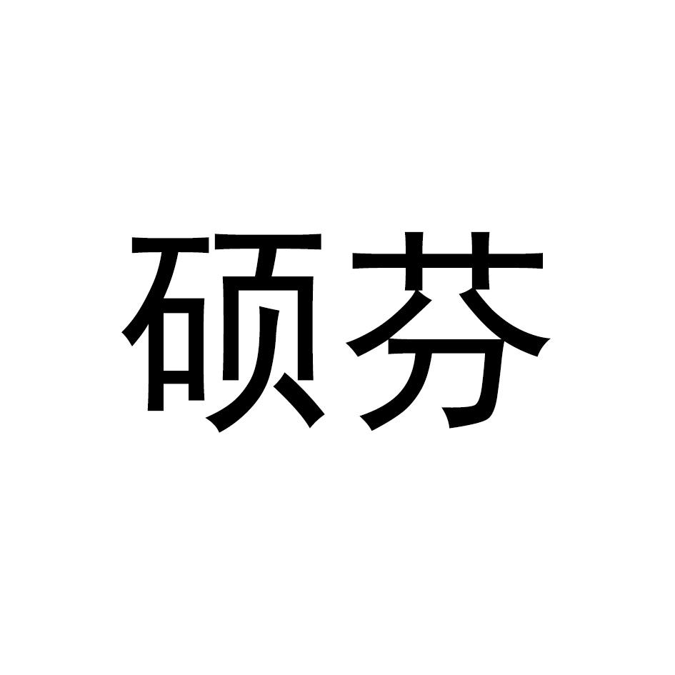 硕芬